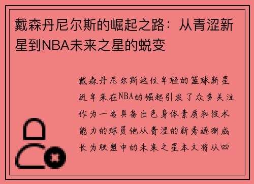 戴森丹尼尔斯的崛起之路：从青涩新星到NBA未来之星的蜕变