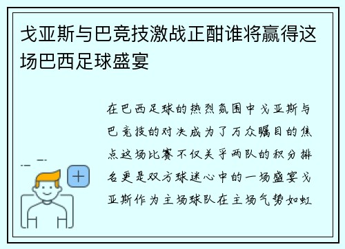 戈亚斯与巴竞技激战正酣谁将赢得这场巴西足球盛宴