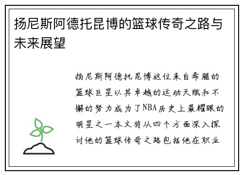 扬尼斯阿德托昆博的篮球传奇之路与未来展望
