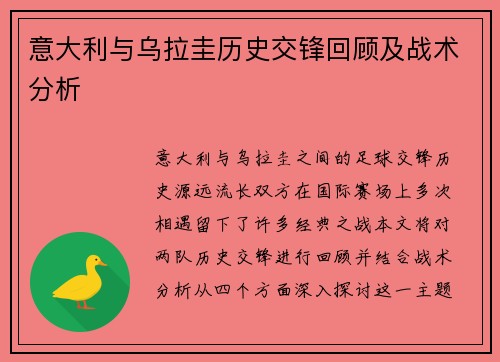 意大利与乌拉圭历史交锋回顾及战术分析
