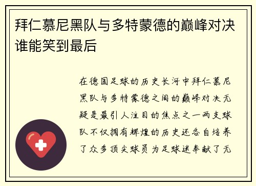 拜仁慕尼黑队与多特蒙德的巅峰对决谁能笑到最后