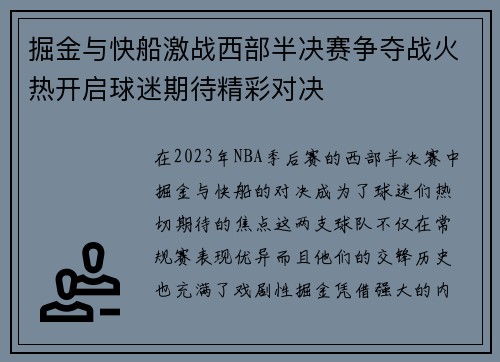 掘金与快船激战西部半决赛争夺战火热开启球迷期待精彩对决