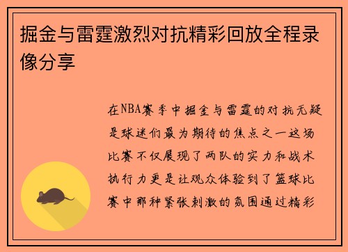 掘金与雷霆激烈对抗精彩回放全程录像分享