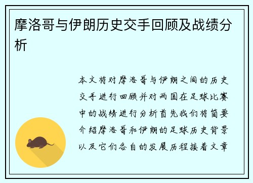 摩洛哥与伊朗历史交手回顾及战绩分析