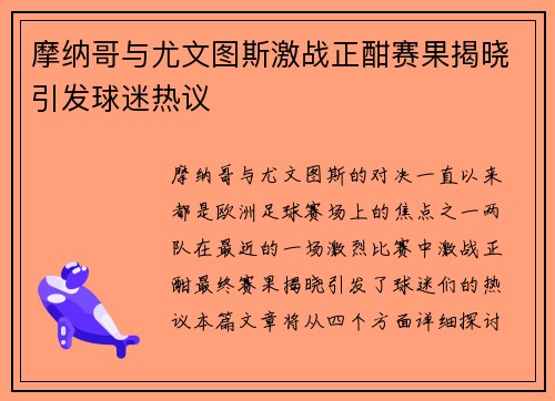 摩纳哥与尤文图斯激战正酣赛果揭晓引发球迷热议