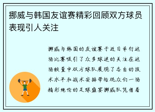 挪威与韩国友谊赛精彩回顾双方球员表现引人关注