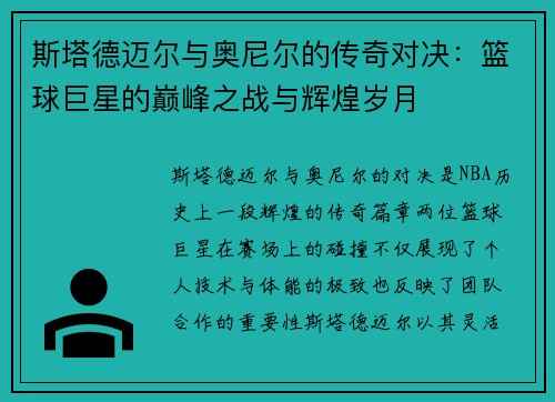 斯塔德迈尔与奥尼尔的传奇对决：篮球巨星的巅峰之战与辉煌岁月