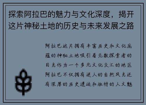 探索阿拉巴的魅力与文化深度，揭开这片神秘土地的历史与未来发展之路