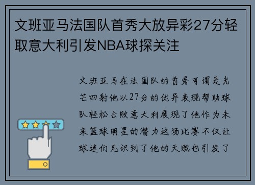文班亚马法国队首秀大放异彩27分轻取意大利引发NBA球探关注