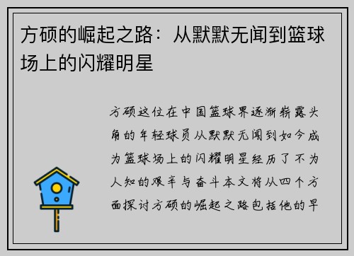 方硕的崛起之路：从默默无闻到篮球场上的闪耀明星