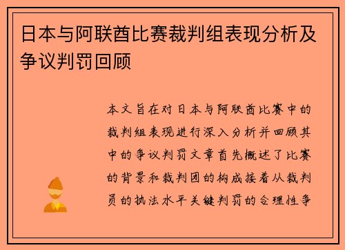 日本与阿联酋比赛裁判组表现分析及争议判罚回顾