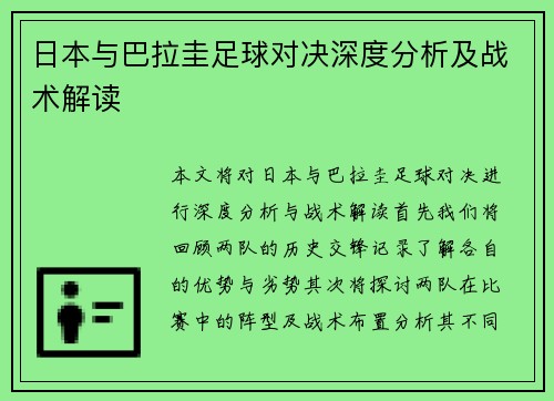 日本与巴拉圭足球对决深度分析及战术解读