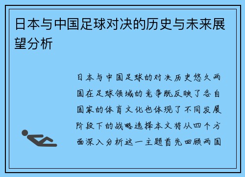 日本与中国足球对决的历史与未来展望分析