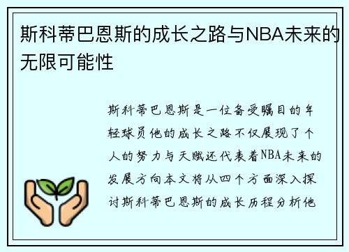 斯科蒂巴恩斯的成长之路与NBA未来的无限可能性