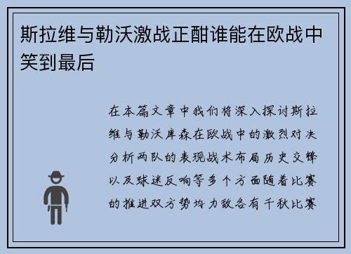 斯拉维与勒沃激战正酣谁能在欧战中笑到最后
