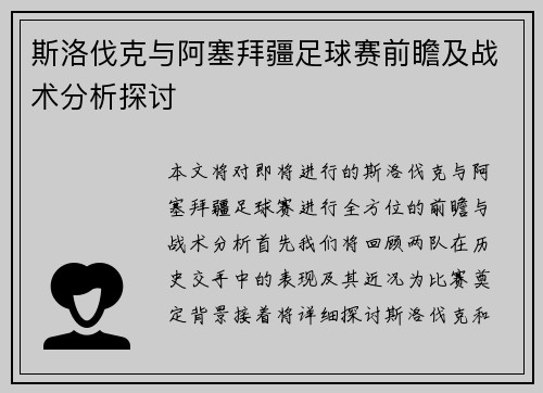 斯洛伐克与阿塞拜疆足球赛前瞻及战术分析探讨