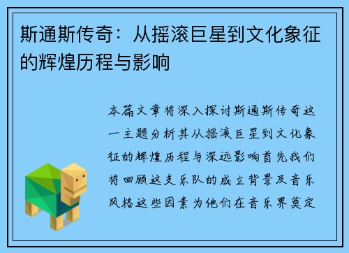 斯通斯传奇：从摇滚巨星到文化象征的辉煌历程与影响