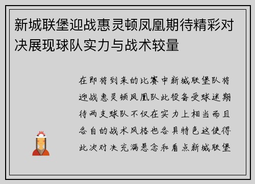 新城联堡迎战惠灵顿凤凰期待精彩对决展现球队实力与战术较量