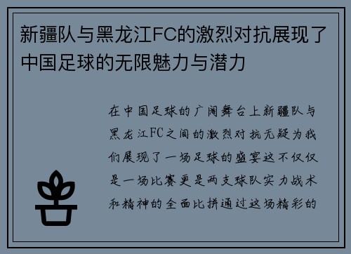 新疆队与黑龙江FC的激烈对抗展现了中国足球的无限魅力与潜力