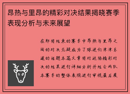 昂热与里昂的精彩对决结果揭晓赛季表现分析与未来展望