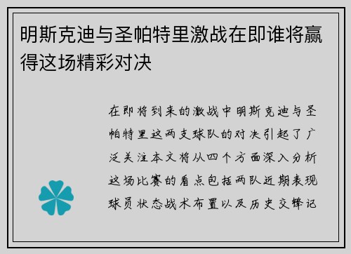明斯克迪与圣帕特里激战在即谁将赢得这场精彩对决