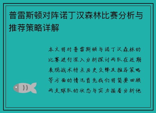 普雷斯顿对阵诺丁汉森林比赛分析与推荐策略详解