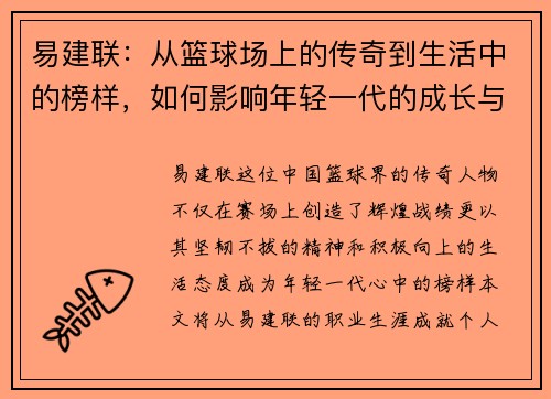 易建联：从篮球场上的传奇到生活中的榜样，如何影响年轻一代的成长与梦想