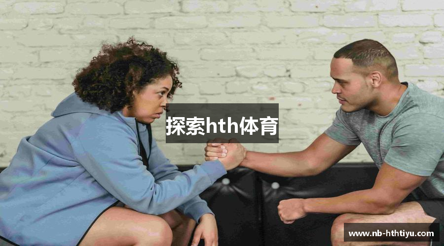 探索hth体育