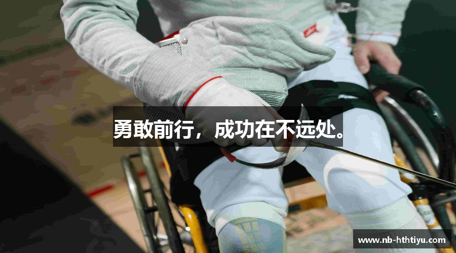 勇敢前行，成功在不远处。