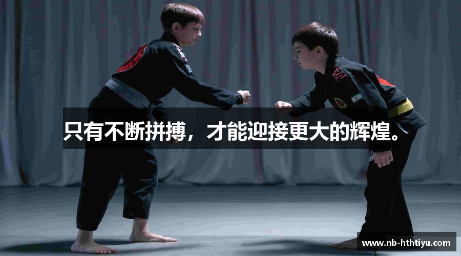 只有不断拼搏，才能迎接更大的辉煌。